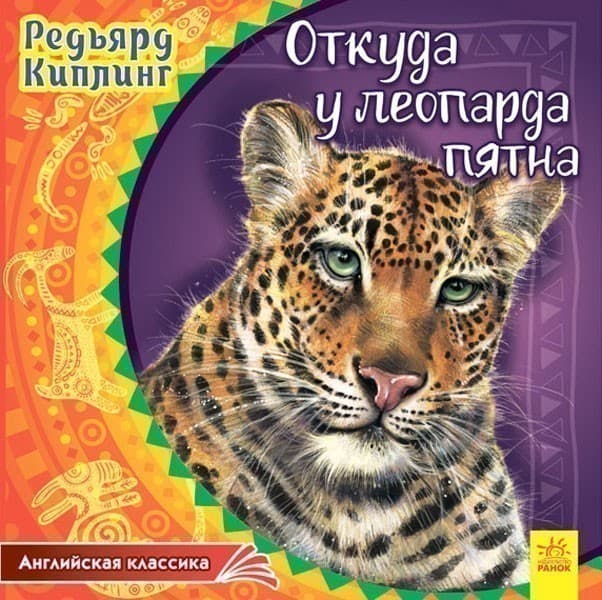 Откуда у леопарда пятна, фото - 3