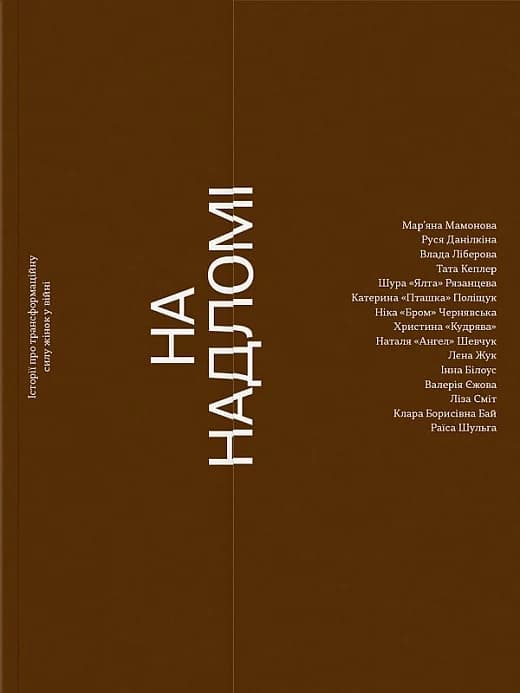 На надломі зросла сила, фото - 1