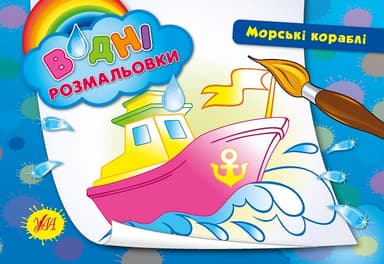 Водні размальовки: Морські кораблі