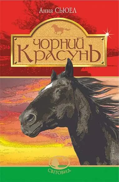 Чорний красунь