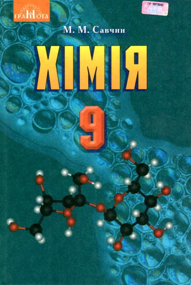 Хімія 9 кл (у) Підручник Савчин (Нов), фото - 1