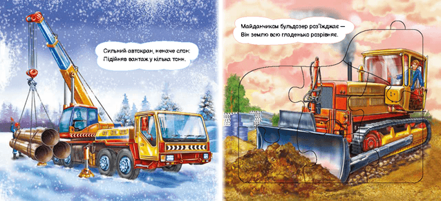 Машини-будівники, фото - 2
