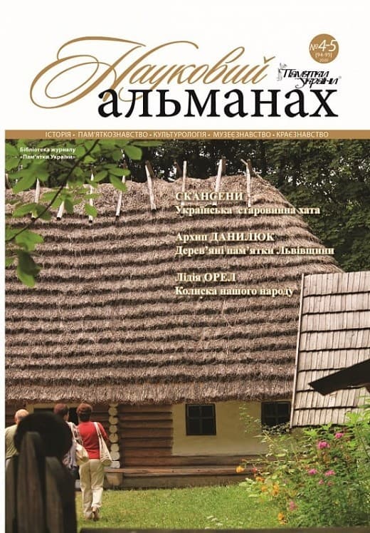 Журнал «Пам&#39;ятки України. Науковий альманах № 4-5 [94-95] 2020, фото - 1