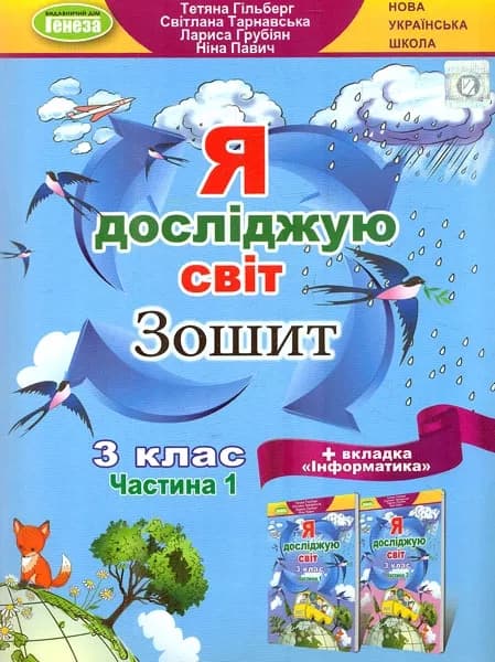 Я досліджую світ + Інформатика, 3 кл., Робочий зошит, Ч.1 (2023), фото - 1