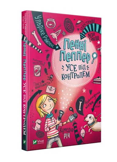 Пенні Пеппер. Усе під контролем