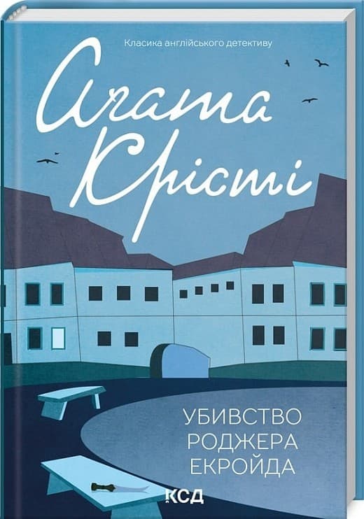 Убивство Роджера Екройда, фото - 1