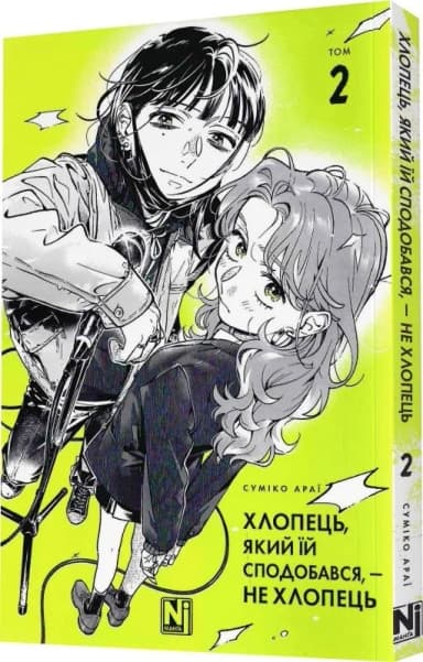 Хлопець, який їй сподобався, — не хлопець. Том 2