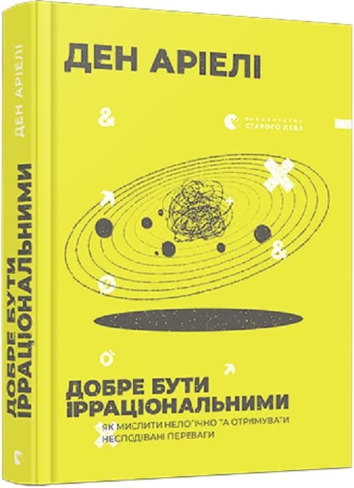 Добре бути ірраціональними. Як мислити нелогічно та отримувати несподівані переваги, фото - 1