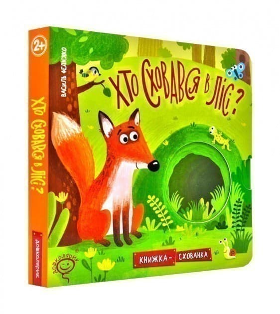 ХТО СХОВАВСЯ В ЛІСІ? КНИЖКА СХОВАНКА. (мінімальний брак), фото - 1