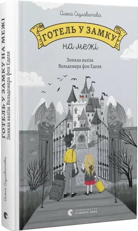 Готель у замку на межі. Зникла валіза Вальдемара фон Еделя, фото - 1