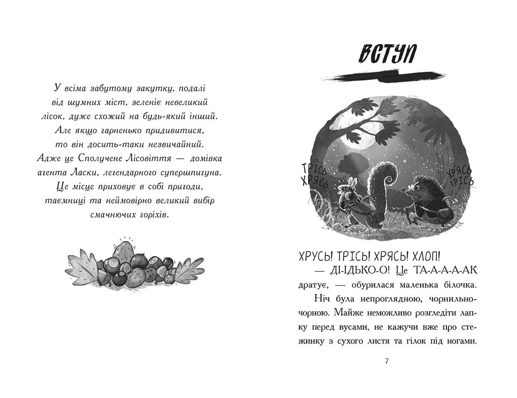 Агент Ласка та Їжачиха з Великої дороги. Книга 4, фото - 2