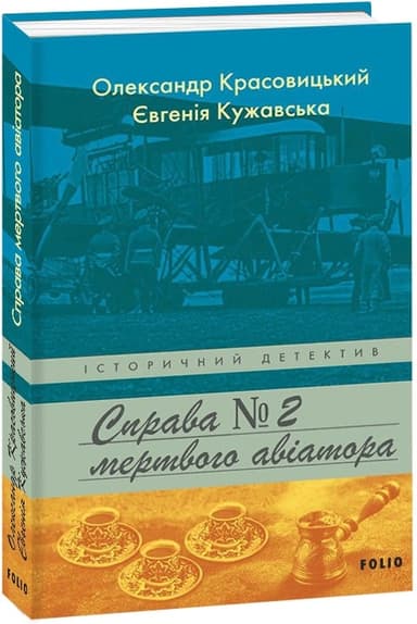 Справа мертвого авіатора. Книга 2