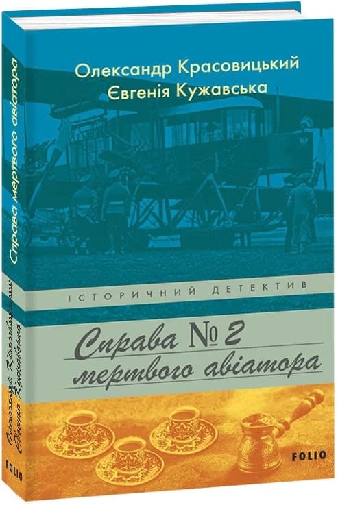 Справа мертвого авіатора. Книга 2, фото - 1