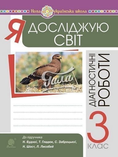 Я досліджую світ 3 кл. Діагностичні роботи. НУШ