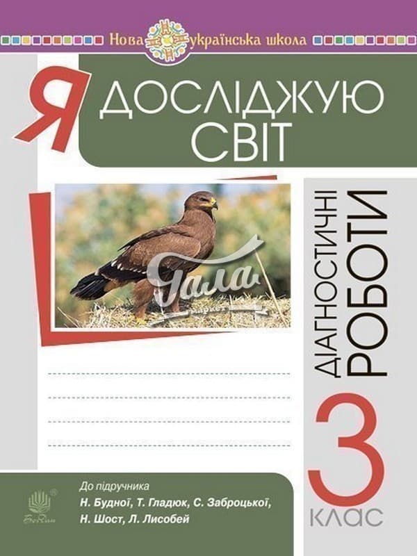 Я досліджую світ 3 кл. Діагностичні роботи. НУШ, фото - 1