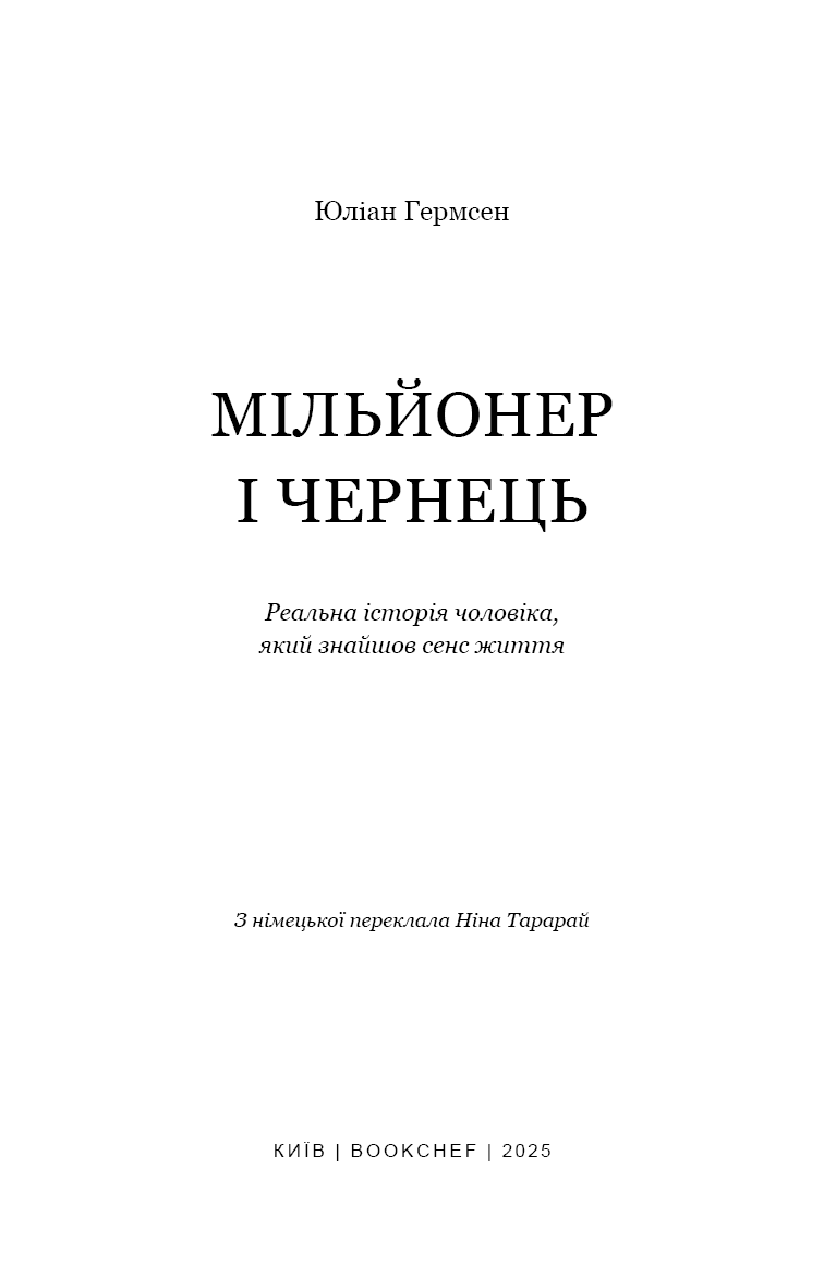Мільйонер і чернець. Реальна історія чоловіка, який знайшов сенс життя, фото - 3