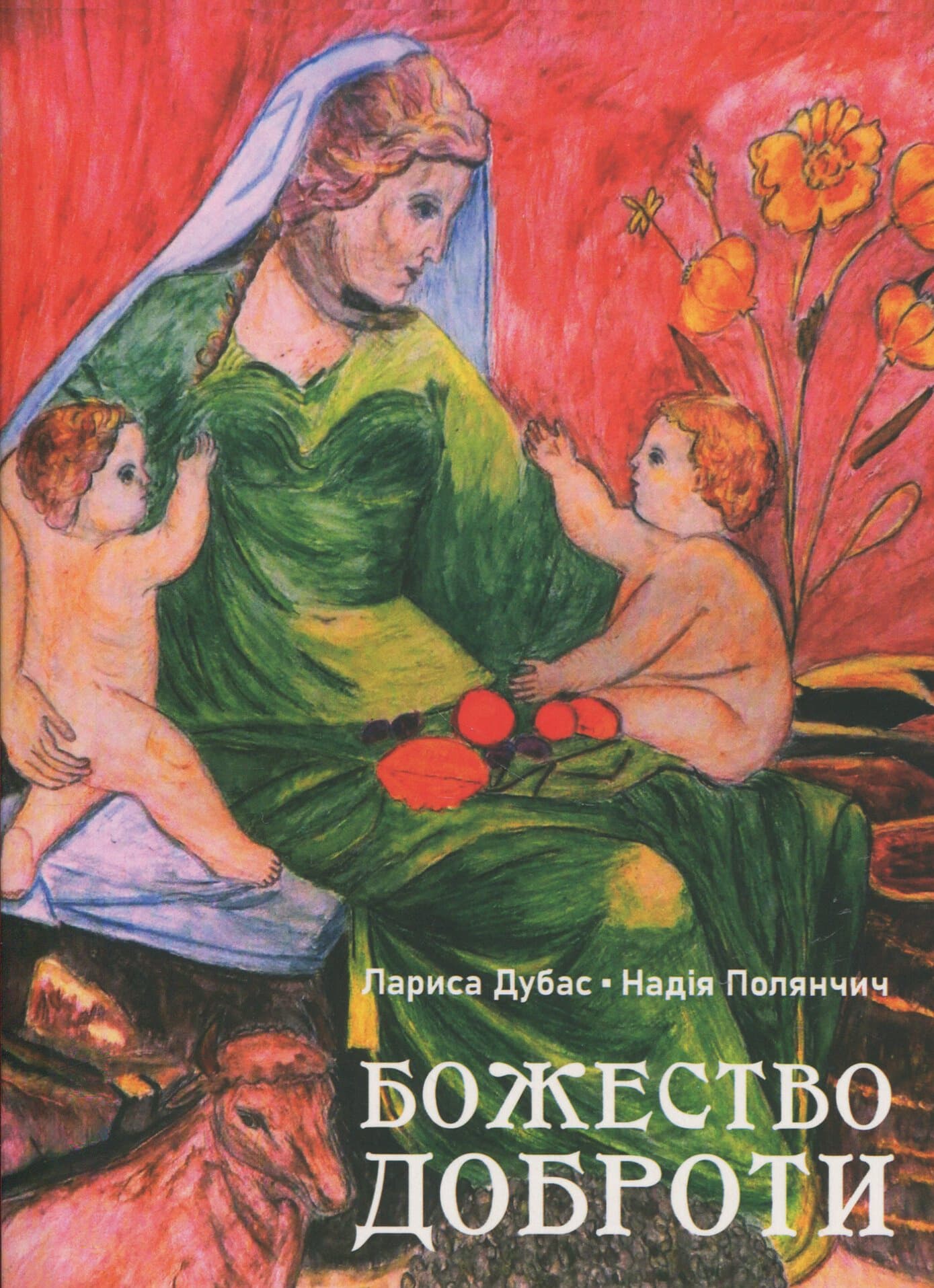 Божество Доброти, фото - 1