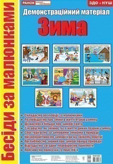 Бесіди за малюнками.Зима, фото - 1