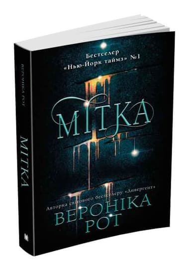 Мітка. Книга 1