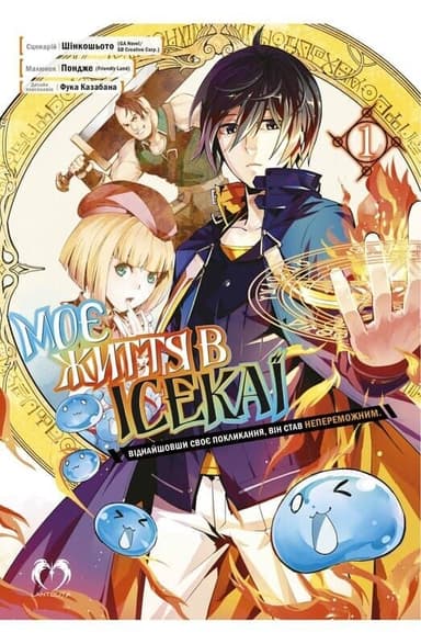 Моє життя в Ісекаї. Том 1