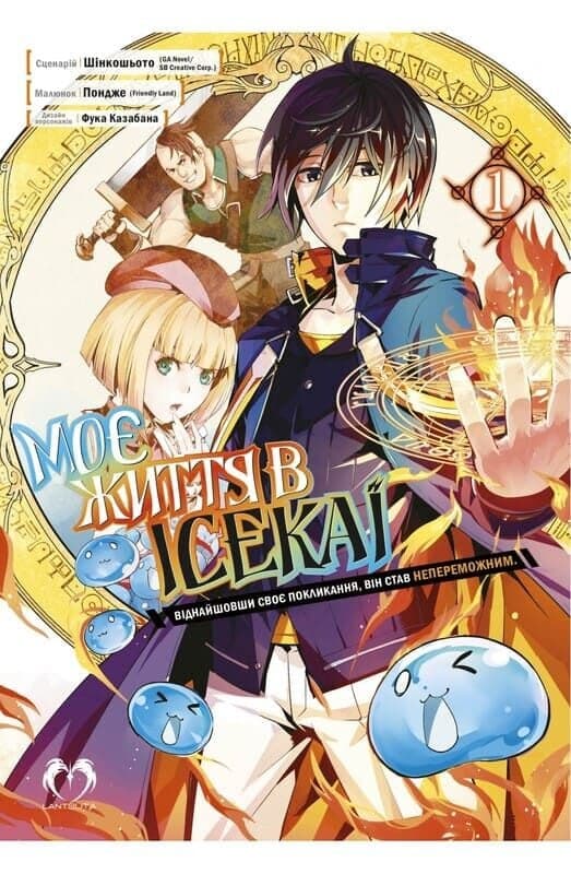 Моє життя в Ісекаї. Том 1, фото - 1