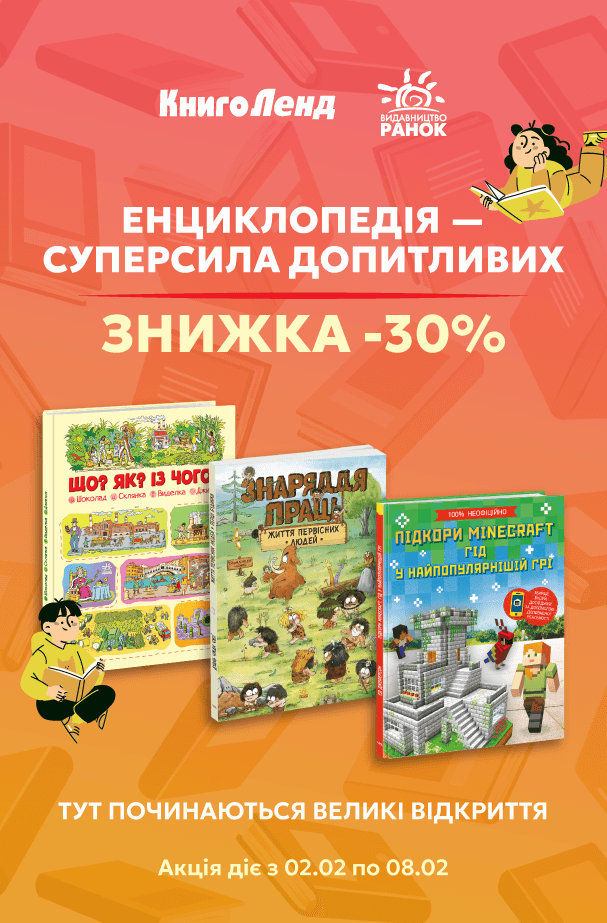 Енциклопедії - суперсила допитливих! -30% на Енциклопедії та розвивальні книги!
