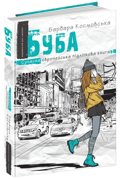 Сучасна європейська підліткова книга. Б Космовська Буба. (мінімальний брак)