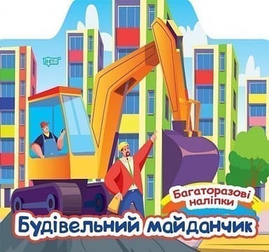 Багаторазові наліпки Будівельний майданчик