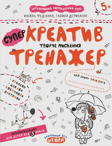Тренажер-супер. Креатив. Творчє мислення. (5+) (мінімальний брак)