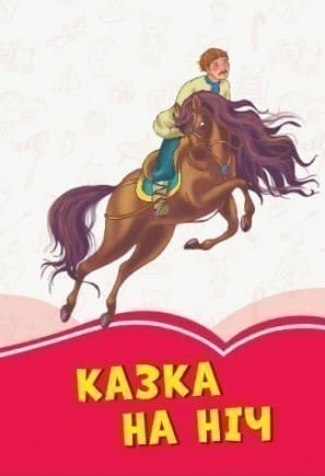 Коралові казки. Казка на ніч