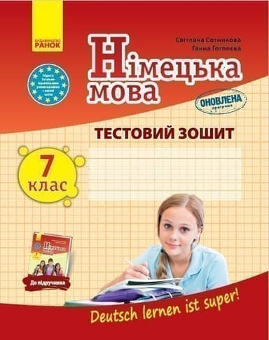 ТЗ. Німецька мова. 7(7) кл. (до підр. Deutsch lernen ist super!)