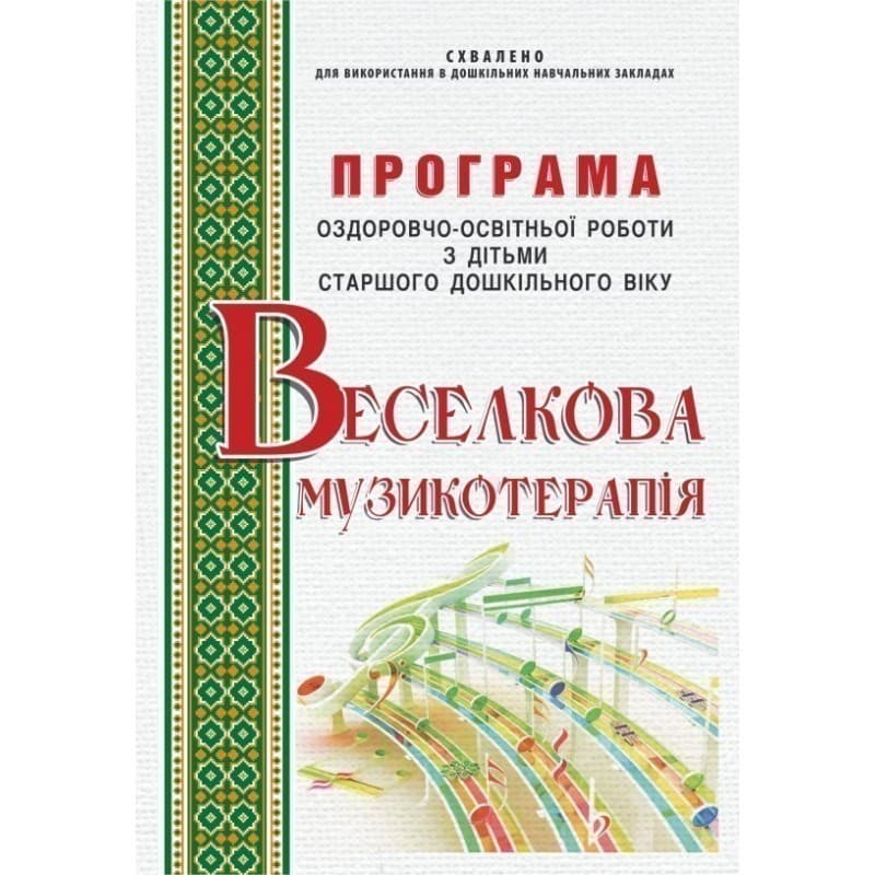 Веселкова музикотерапІія. Програма оздоровчо-освітньої роботи з дітьми старшого дошкільного віку, фото - 1