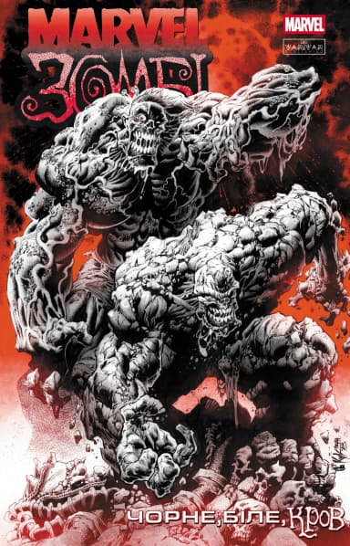 Marvel Зомбі: Чорне,Біле,Кров. Випуск 4/1