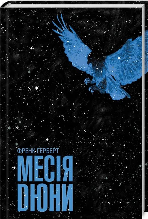 Месія Дюни. Книга 2, фото - 1