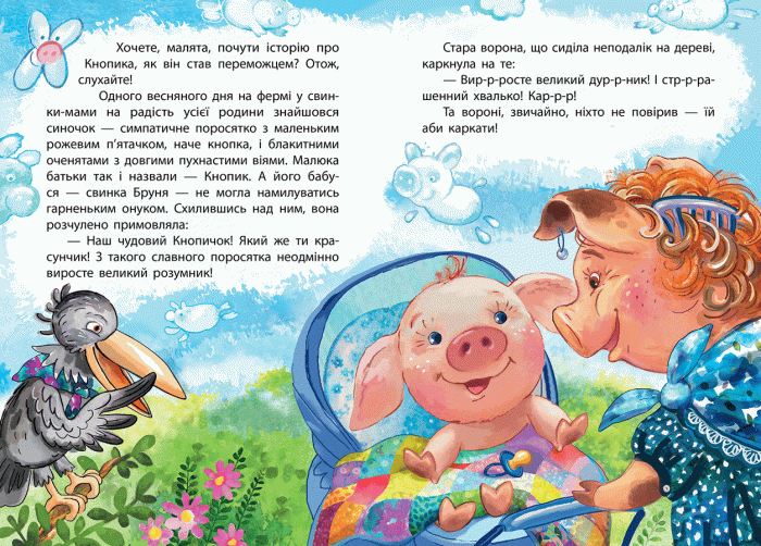 Моя казкотерапія. Кнопик-переможець, фото - 2