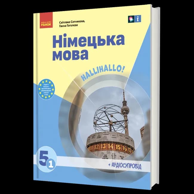 НУШ Німецька мова 5(1) клас. Підручник., фото - 1