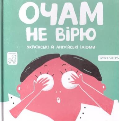 Очам не вірю