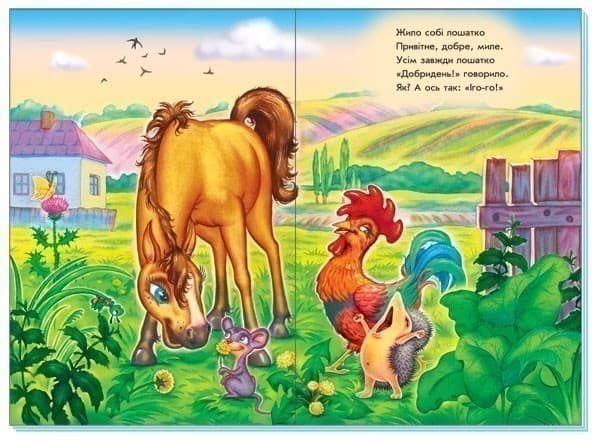 Лошатко говорить Іго-го!, фото - 3