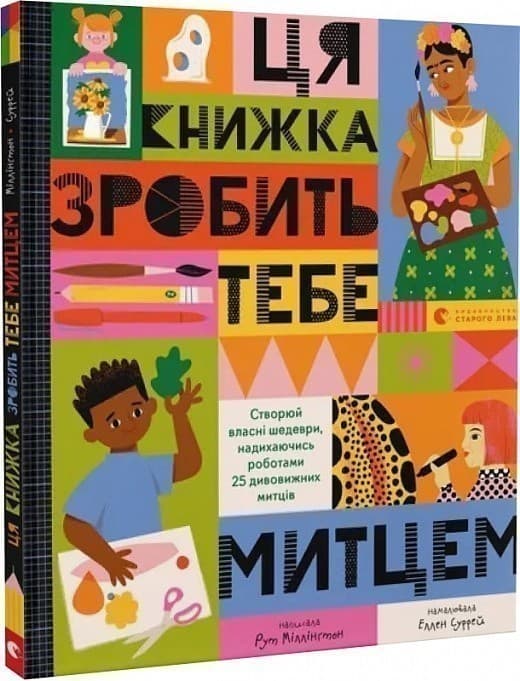 Ця книжка зробить тебе митцем, фото - 1