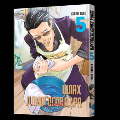 Манґа Шлях домогосподаря. Том 5