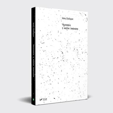 Чоловік з моїм іменем