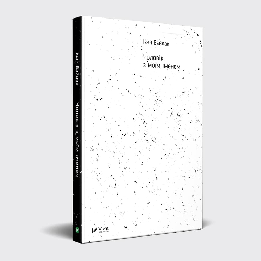 Чоловік з моїм іменем, фото - 1