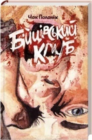 Бійцівський клуб, фото - 1