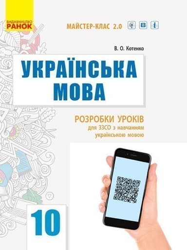 Українська мова (рівень стандарту). 10 клас: розробки уроків для шкіл з навчанням українською мовою