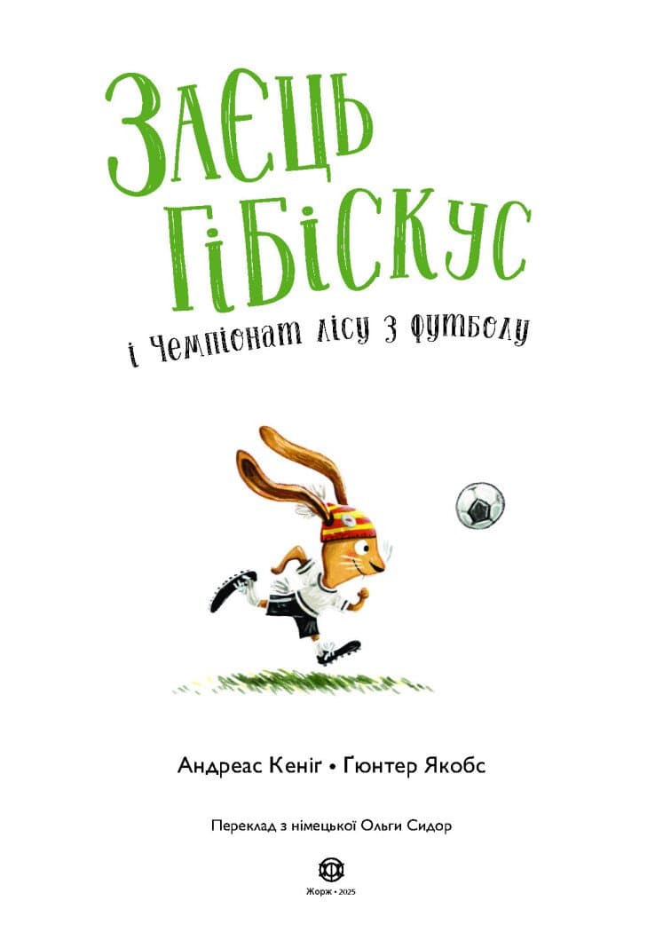 Заєць Гібіскус і Чемпіонат лісу з футболу, фото - 2