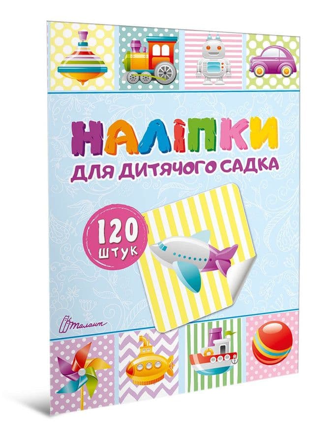 Наліпки для дитячого садка. Книга  2, фото - 1