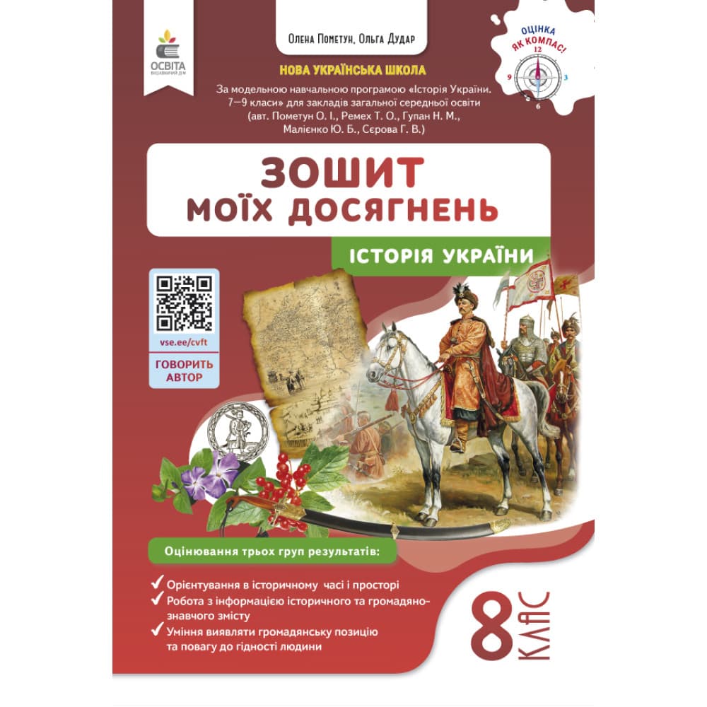 НУШ 8 клас. Історія України. Зошит моїх досягнень. Пометун О. І., фото - 1