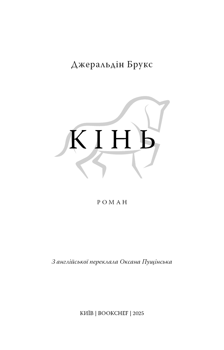 Кінь: роман, фото - 2