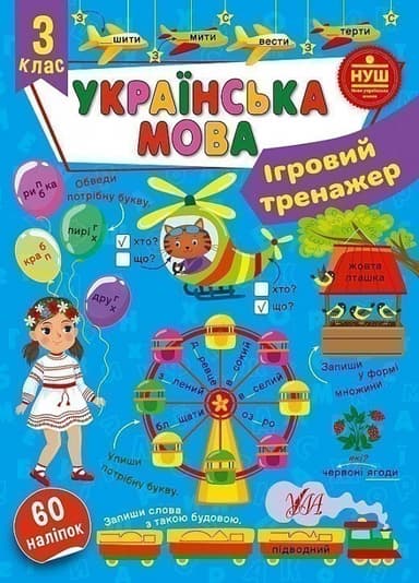 Ігровий тренажер. Українська мова. 3 клас