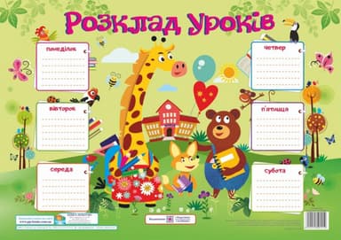 Плака А3 &amp;quot;Розклад уроків (Жираф)
